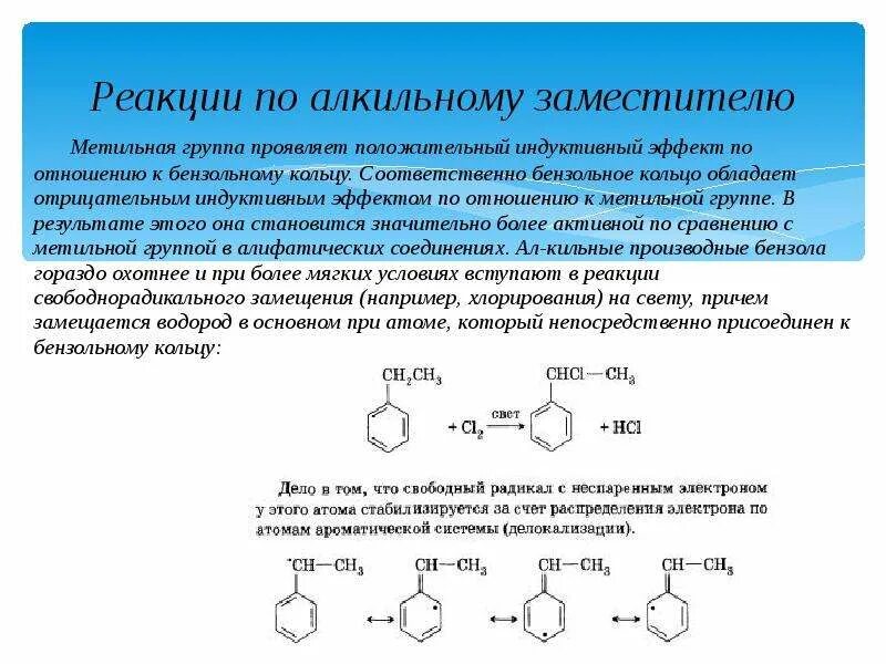 Толуол индуктивный эффект. Влияние бензольного кольца на метильную группу. Алкильная группа в бензоле. Положительный индуктивный эффект проявляют заместители.