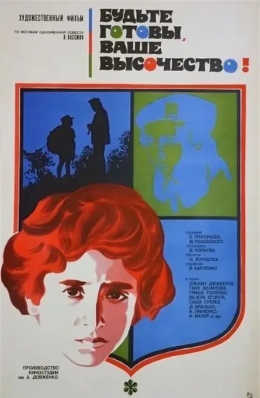 будьте готовы ваше высочество фильм 1978. будьте готовы ваше высочество 1978. будьте готовы ваше высочество фильм 1978. будьте готовы ваше высочество 1978 постер. будьте готовы ваше высочество 1978.