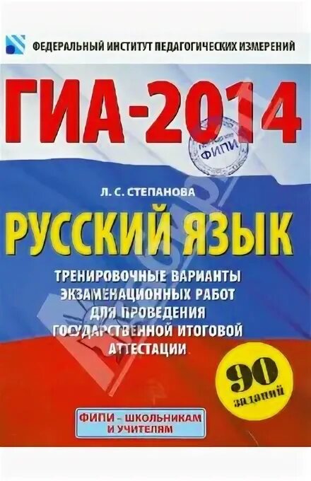 Русский язык 30 вариантов экзаменационных. ГИА 2014.