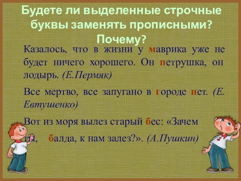 Заменить строчные буквы на прописные. Родина с заглавной буквы почему. Замени где нужно строчные буквы прописными. Нужно ли выделить в схеме предложения имена заглавной буквы. Вопрос по теме заглавная буква парное соответствие.