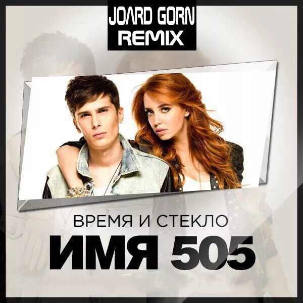 Ее имя слушать. Имя и стекло 505. время и стекло. время и стекло имя. имя 505 обложка.