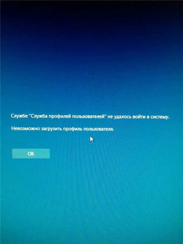 Windows 7 препятствует входу в систему. Службе служба профилей пользователей не удалось войти в систему. Служба профилей пользователей. Служба профилей пользователей препятствует входу в систему. Не удалось войти в систему.