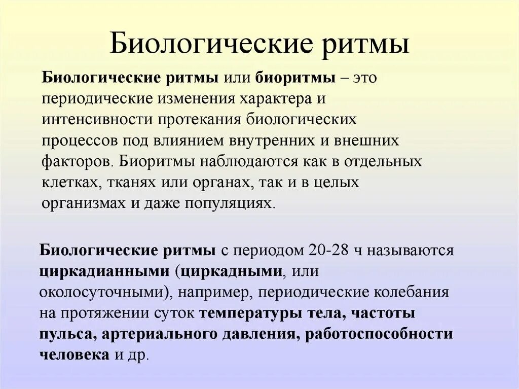 Ритмическое разнообразие. Биологические ритмы. Почему формируются биологические ритмы. Важность биоритмов. Физиологические биоритмы человека.