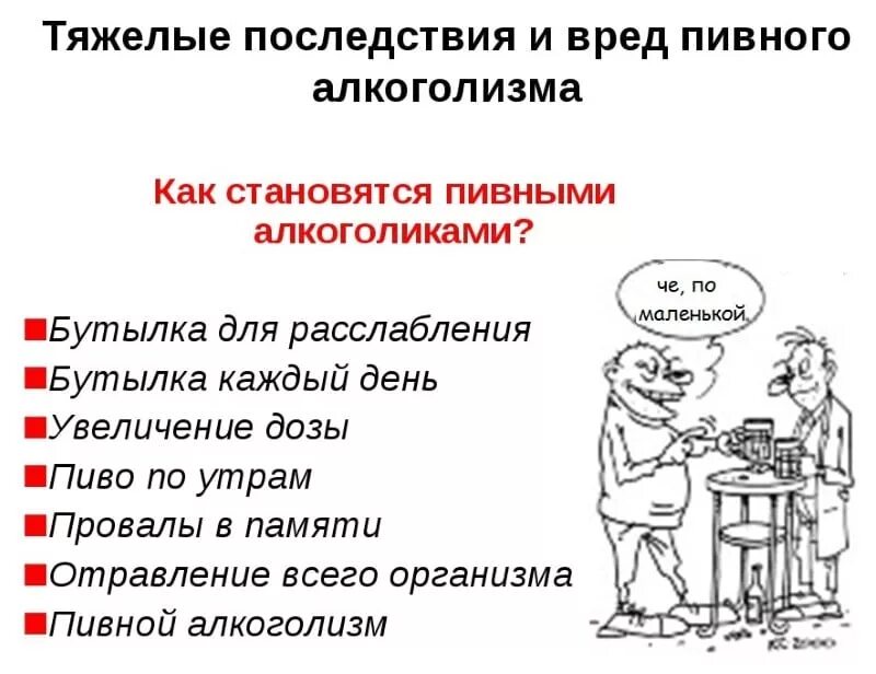 Памятка пивной алкоголизм. Осложнения пивного алкоголизма. Осложнения пивного алкоголизма. Пивной алкоголизм последствия. Пивной алкоголизм последствия.