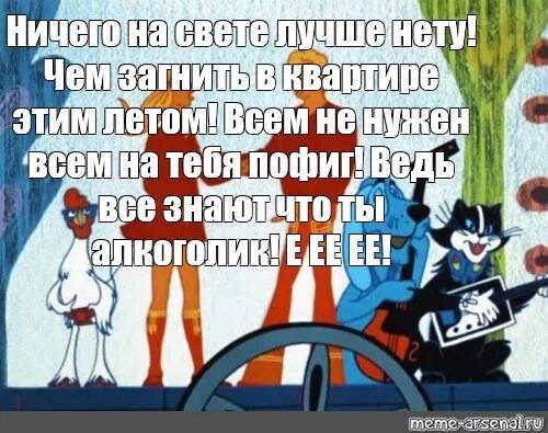 Песня слова ничего на свете нету. Ничего на свете нету. Ничего на свете лучше нету Бременские. Ничего не свете лучше нету. Ничего на свете лучше прикол.