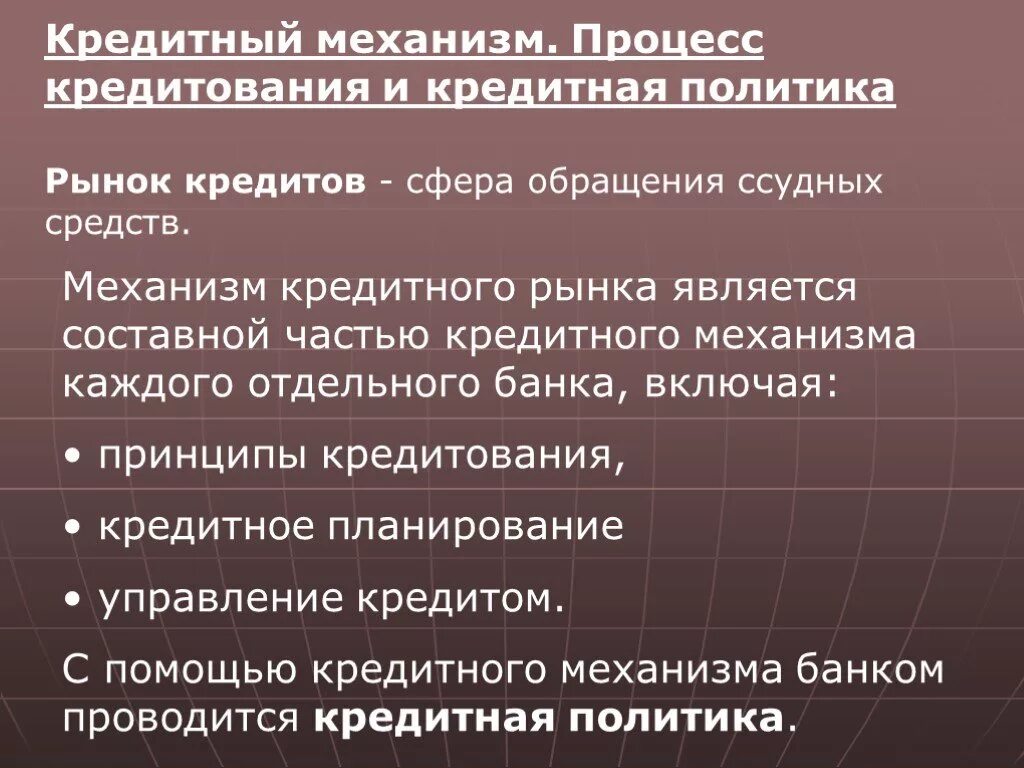 Методы кредитной политики банка. Кредитный механизм. Элементы кредитного механизма. Механизмы денежно-кредитной политики. Механизмы кредитной политики.