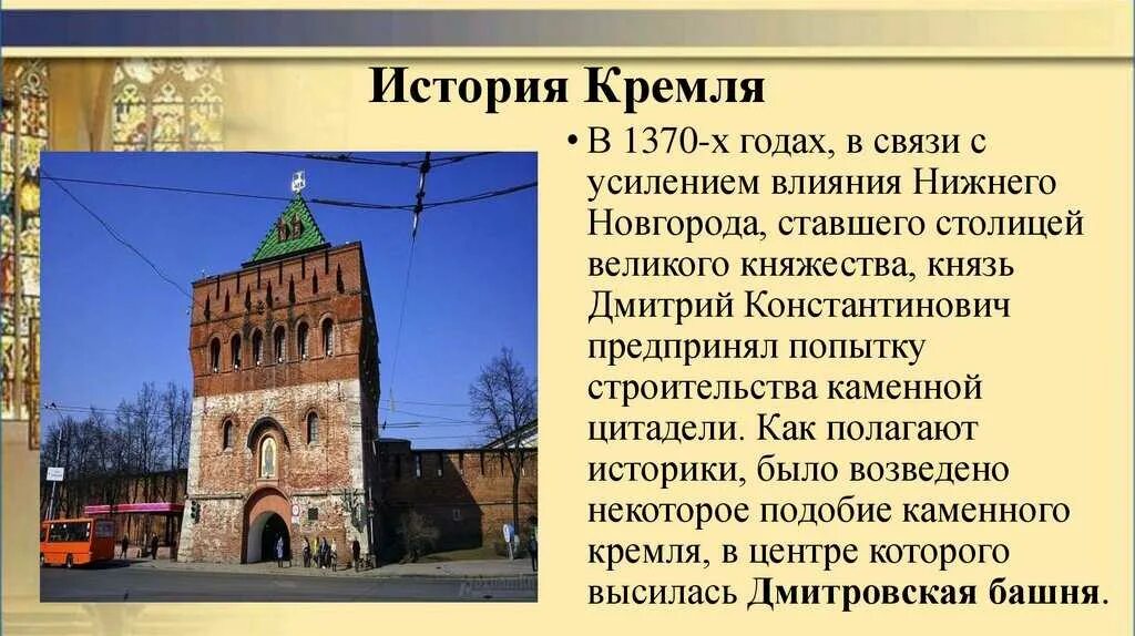 Когда основан нижний новгород. Нижегородский Кремль Нижний Новгород рассказ. Дмитриевская башня Нижегородского Кремля в 16 веке. Памятник архитектуры Нижнего Новгорода Нижегородский Кремль. Кремль Нижний Новгород история.