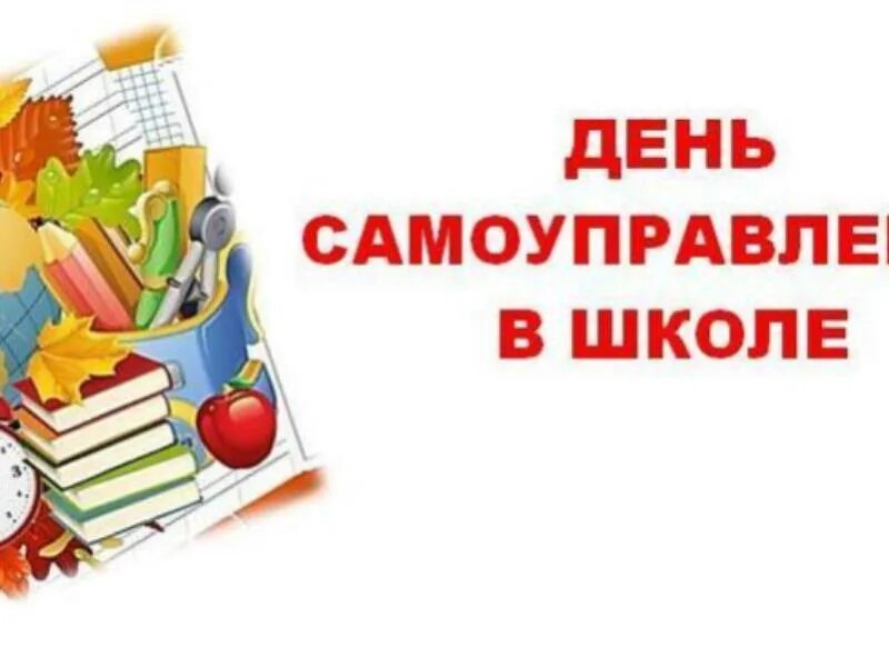 День школьного самоуправления. Мой лучший школьный день самоуправления. День самоуправления на сайте школы. День ученического самоуправления в школе. День самоуправления на сайте школы.