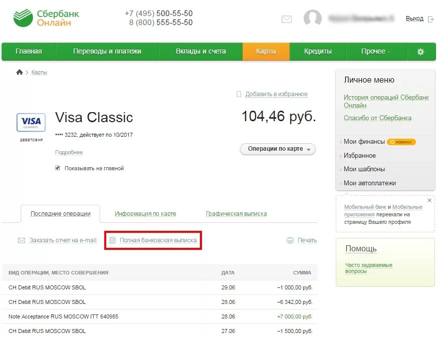 Распечатка счета в Сбербанке. Детализация по карте Сбербанка. Последние операции по карте Сбербанка.