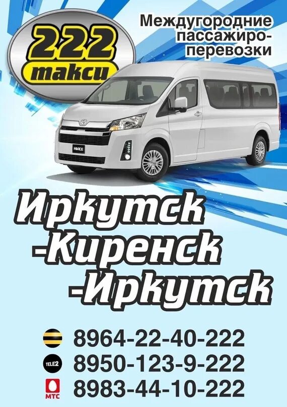 Такси киренск. Такси 222 Киренск. Такси 222 Киренск Иркутск. Такси Усть Кут Киренск. Такси магистральный Киренск.