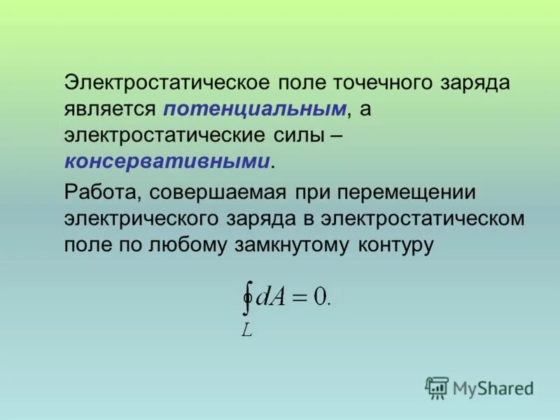 Потенциальная силы является. Работа электростатического поля формула. Электростатиескоеполе. Электростатическое электростатическое поле. Электростатический пол.