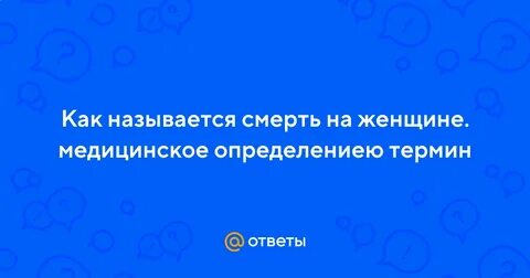 Как называется умершая жена