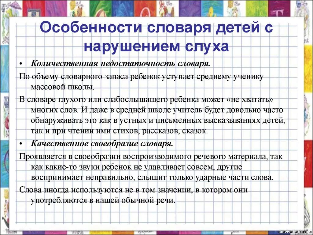 Особенности работы с детьми с нарушением слуха. Речь у детей с нарушением слуха. Особенности речи у детей с нарушением слуха. Характеристика активного словаря ребенка.