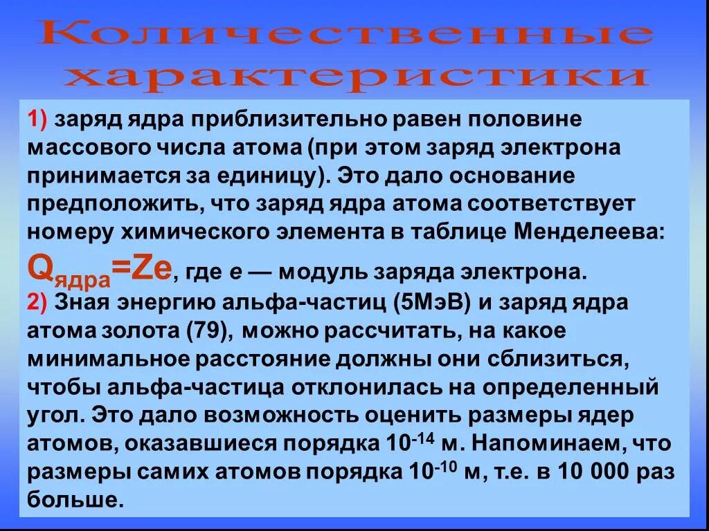 Чему равен заряд атомного ядра. Заряд атома равен. Чему равен заряд ядра атома. Величина заряда ядра атома. Заряд ядра равен.