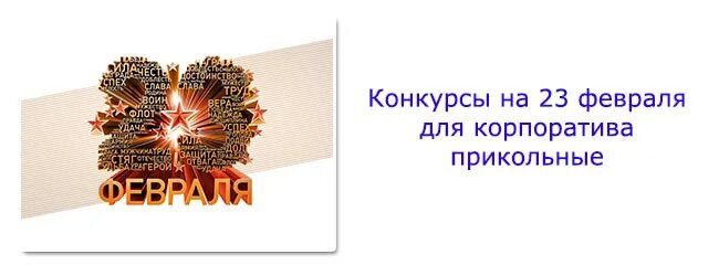 Конкурсы на 23 февраля. Конкурсы на 23 февраля для корпоратива. Конкурсы для мужчин на 23. Конкурсы за столом на 23 февраля для мужчин. Сценарий на 23 февраля корпоратив для мужчин