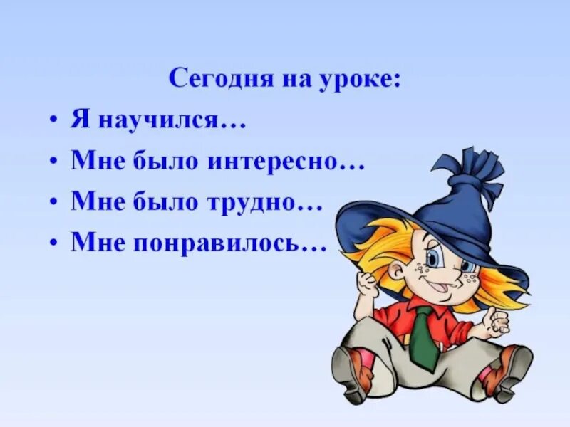 В продолжении урока мы не раз повторили. Я узнал мне было интересно. Слайд на уроке я научилась. Сегодня на уроке я. Слайд на уроке мне.