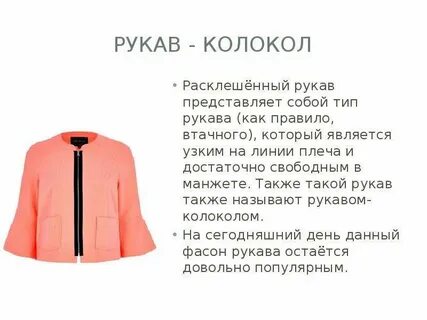 История рукава