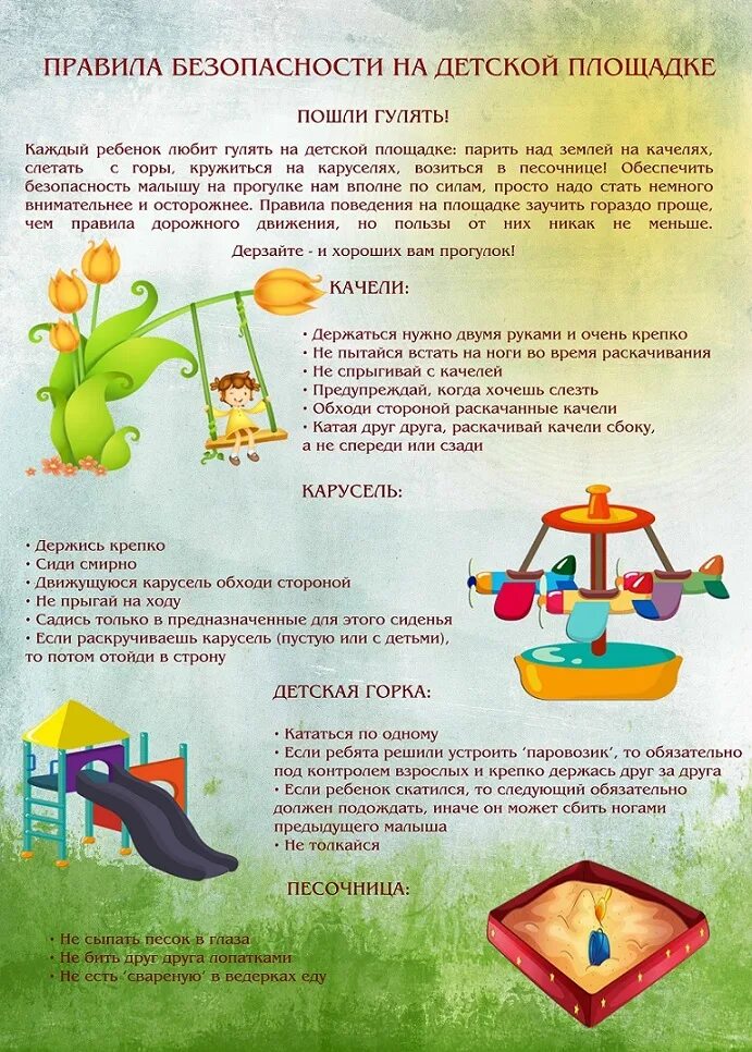 памятка безопасность на детской площадке в детском. правила поведения на детской площадке для детей. памятка безопасность на детских игровых площадках. техника безопасности на качелях для детей. безопасность на спортивной площадке.