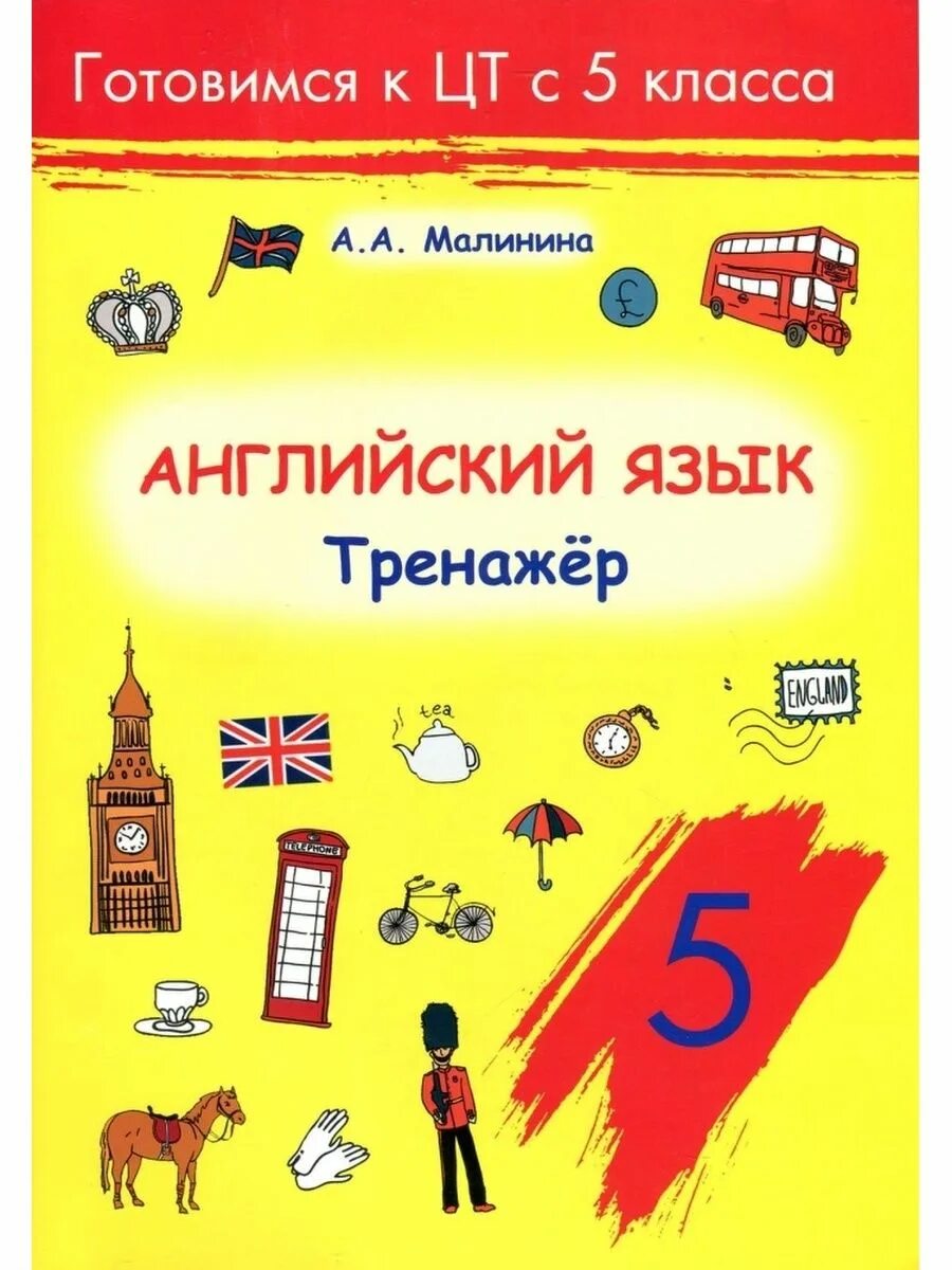 Английский 5 класс рабочая сборник. Английский тренажер. Малинина английский язык. Английский язык 5 класс тренажер. Тренажер по английскому 5 класс.