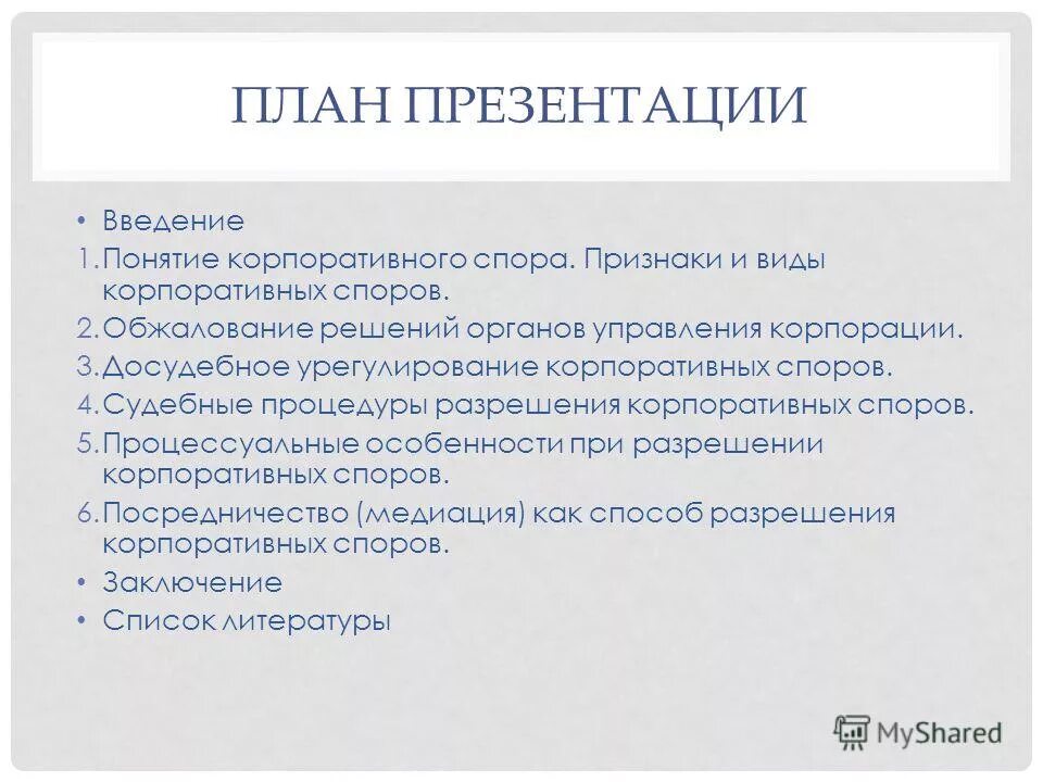 Сложный план споры. Понятие, виды корпоративных споров.. Виды корпоративных споров. Признаки корпоративных органов.