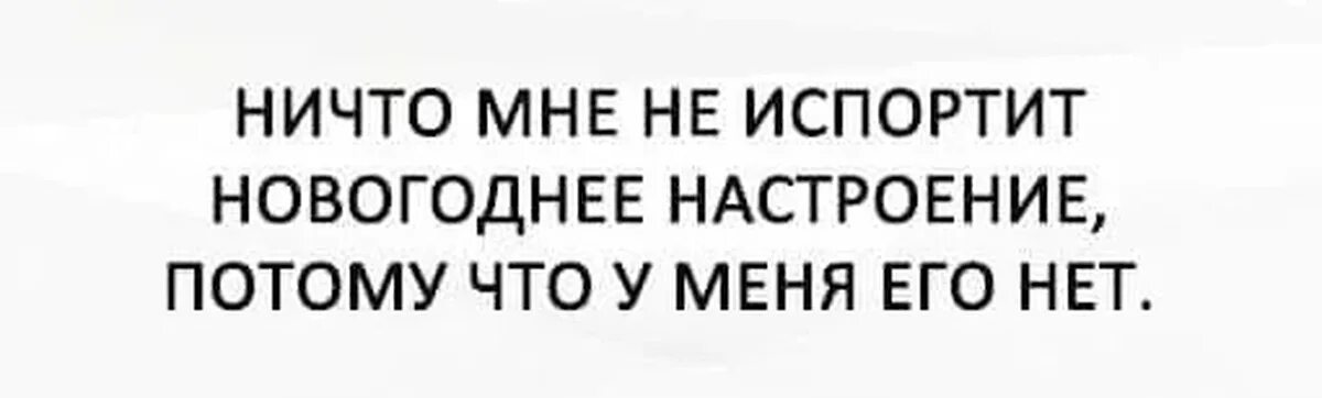 Года не портят. Ничего не испортит мне новогоднее настроение. Нет новогоднего настроения цитаты. Нет настроения на новый год. Никто не испортит мне новогоднее настроение потому что у меня его нет.