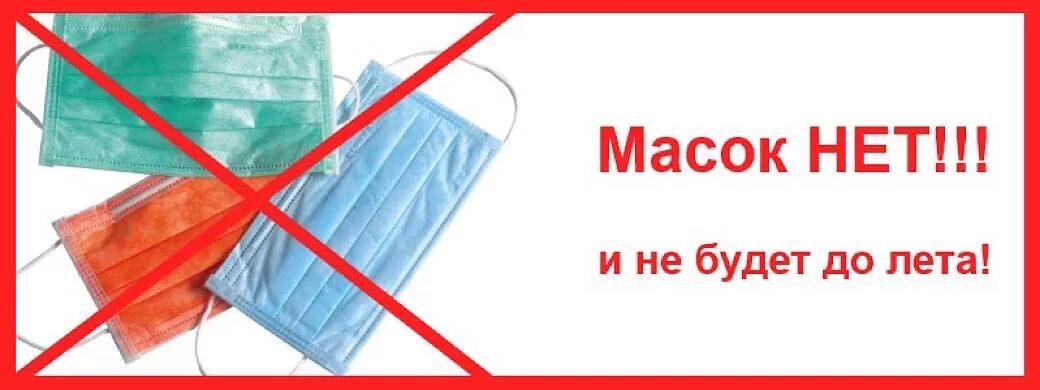 Почему маска нету. Нет маскам. Медицинская маска перечеркнутая. Перечеркнутая маска медицинская Отмена. Скажем маскам нет.