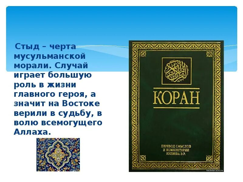 Мусульманский черт. Исследовательский проект сказки тысячи и одной ночи. Мусульманские устои.