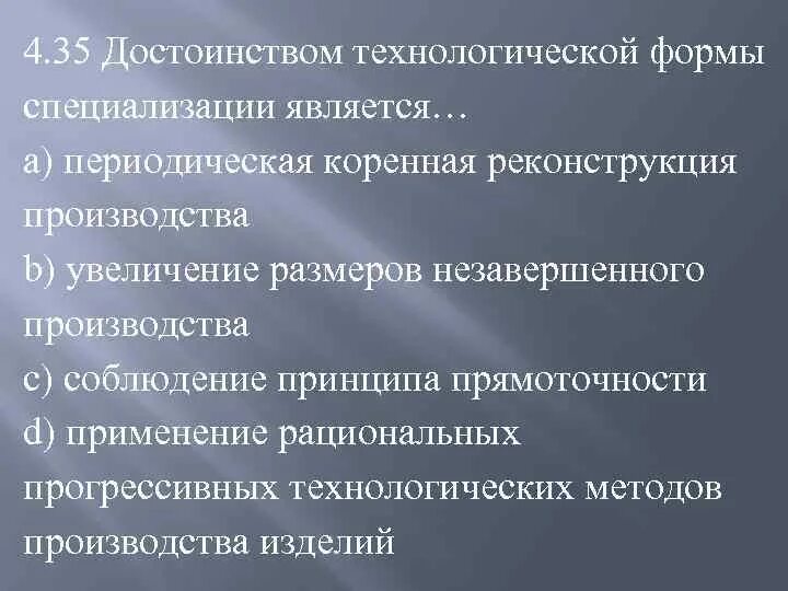 Достоинством технологической формы специализации является. Преимущества технологической специализации. Предметная форма специализации производства -это. Технологическая форма организации. Технологическая форма производства