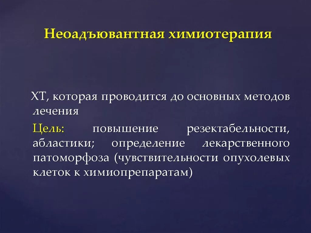 Яичники после химиотерапии. Неоадъювантная терапия в онкологии. Адъювантная и неоадъювантная химиотерапия. Цели неоадъювантной химиотерапии. Неоадъювантная химиотер.