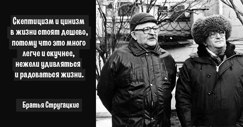 Что означает слово циник. Стругацкие высказывания. Цитаты Стругацких. Цитаты братьев Стругацких. Братья Стругацкие цитаты.