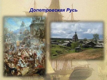 Допетровская русь
