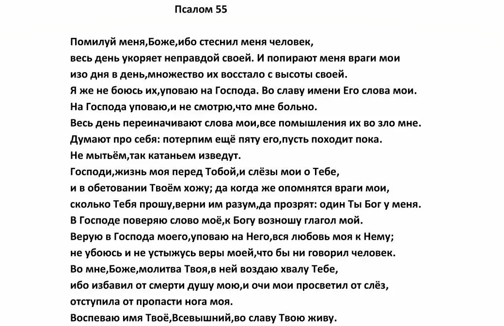 Псалом 55. 55 Псалом текст. Псалом 55 читать. Псалом 55:22. Псалом 30 читать