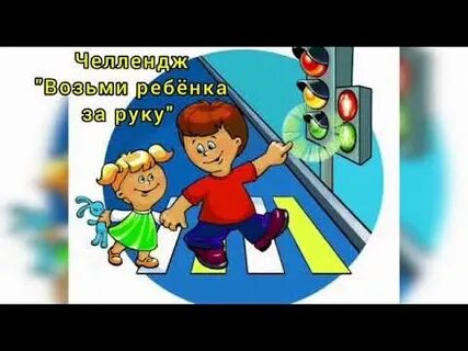 Возьми ребенка правильно