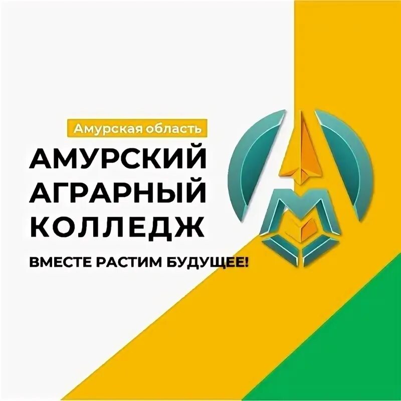 Амурский аграрный колледж рейтинг. Амурский аграрный колледж благовещенск. Мапт могойтуй. Амурский аграрный колледж рейтинг. Аграрный колледж благовещенск.