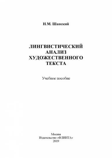 Лингвистический анализ художественного текста шанский. Н м шанский лингвист. Лингвостилистический анализ текста. Институт языкознания академии наук ссср. Н.
