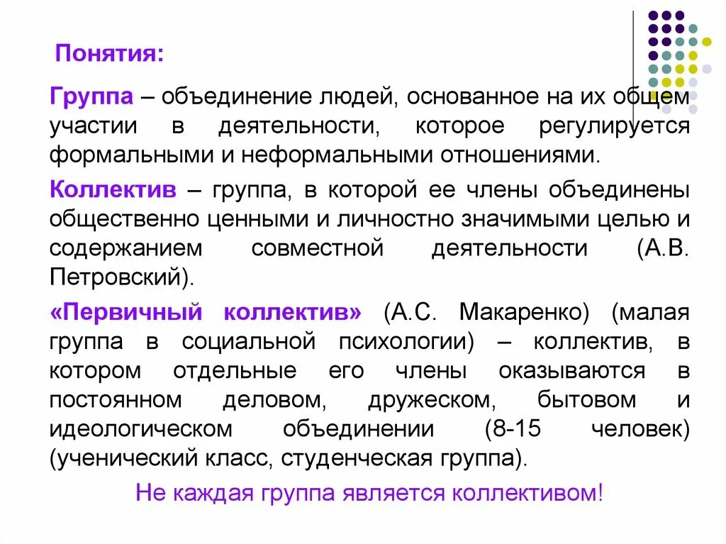 Общая деятельность группа коллектив. Понятие группы. Концепция группы это. Группы терминов. Понятие о группе и коллективе.