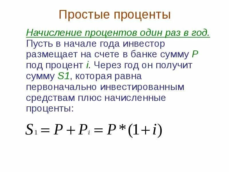 Начисление простых и сложных процентов. Начисление простых процентов. Простые проценты начисляются. Формула начисления простых процентов. Способы расчета простых процентов.