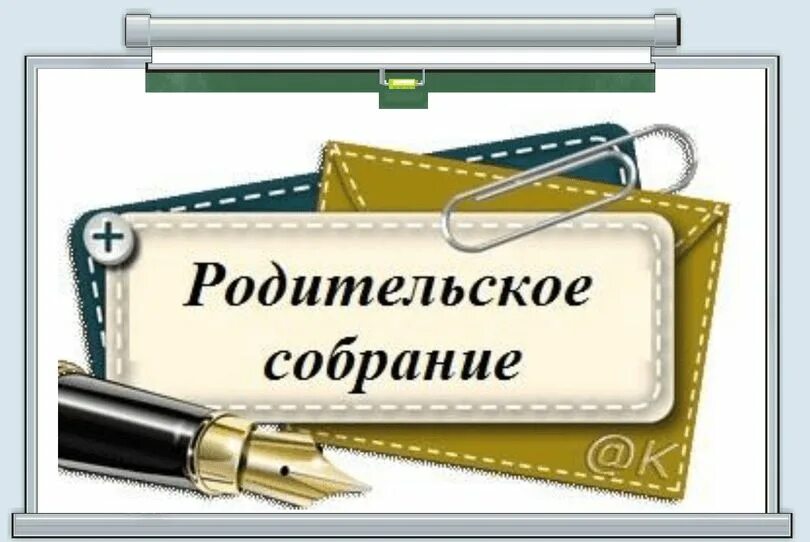 вниман родительское собрание. общешкольное родительское собрание. общее родительское собрание в детском саду. ново родительское собрание. ново родительское собрание.
