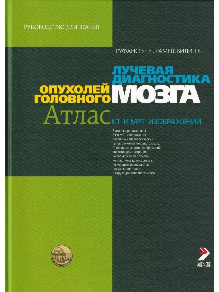 Атлас кт мрт. Лучевая диагностика опухолей головного мозга. кт атлас. атлас лучевая диагностика. атлас кт головного мозга.