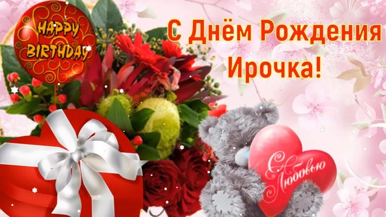 Поздравления с днём рождения ирине. Поздравление с днем рождения ирине картинки красивые. Поздравления с днём рождения иоине. Поздравления с днём рождения ирине. Поздравление с днем рождения ирине картинки красивые.