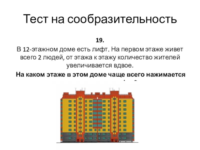 Первый этаж как жить. Тест на смекалку. Тест на смекалку и сообразительность. Тесты на смекалку и сообразительность с ответами. В 12 этажном доме есть лифт загадка.