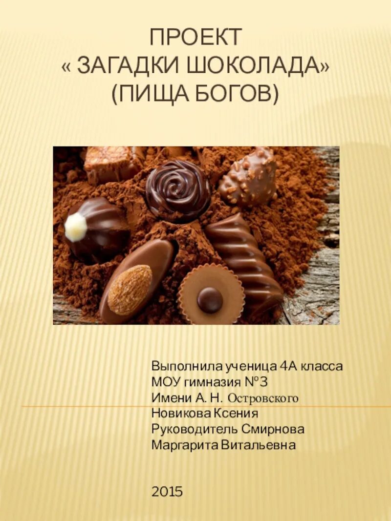 Сорта шоколада. Загадка про шоколадку. Загадки про шоколад для детей. Загадки про шоколад для детей. Загадки про шоколад для детей.