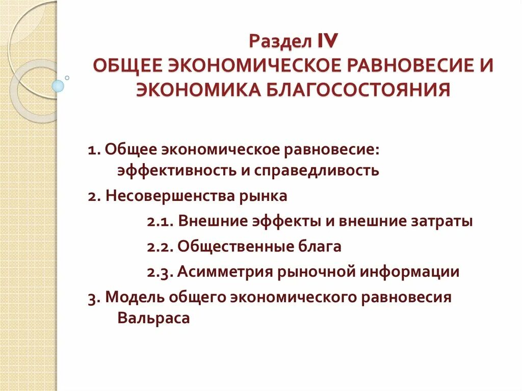 Общее экономическое равновесие. Общее экономическое равновесие и Общественное благосостояние. Общее равновесие и экономика благосостояния. Экономика благосостояния.