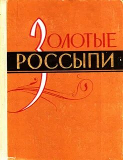 Золотые россыпи отзывы