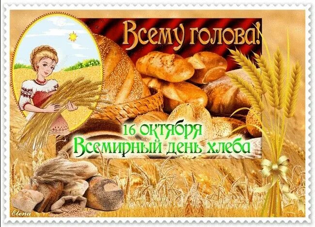 День хлеба. Колосья хлеба. Рисунок ко дню хлеба. Плакат всемирный день хлеба. День хлеба для детей.