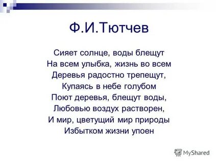 Сияют солнце блещет тютчев анализ