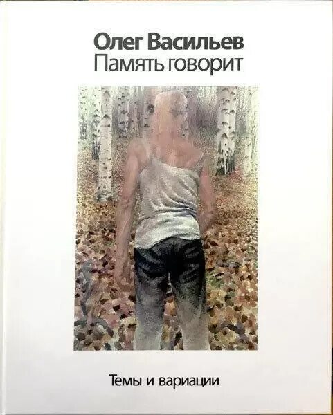 Память говори читать. Книги Олега Васильева. Память Васильева.