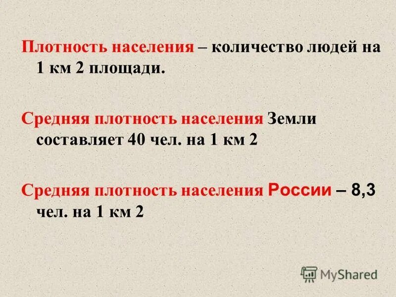 Какого средняя плотность населения. Плотность населения. Средняя плотность населения. Плотность населения человек на 1 км2. Средняя плотность населения земли.