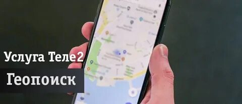 Геолокация по номеру телефона теле2