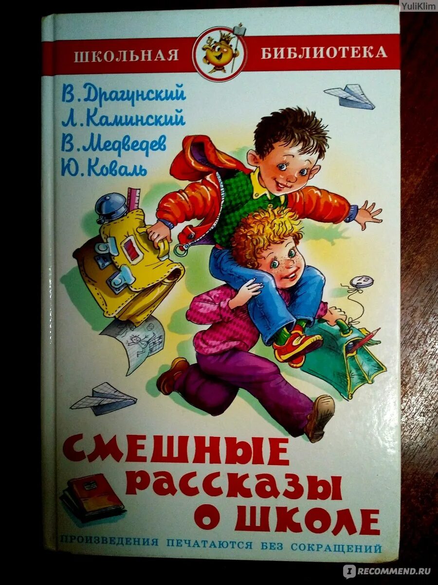 Драгунский веселые истории. Смешные рассказы о школе. смешные рассказы о школе драгунский. веселые рассказы о школьниках.